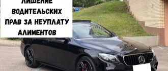 Лишение водительских прав за неуплату алиментов/Семейный юрист Москва