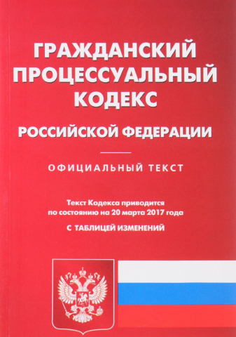гражданский процессуальный кодекс РФ