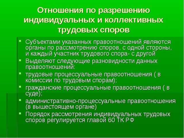 Сроки рассмотрения коллективного трудового спора. Органы по рассмотрению трудовых споров. Органы по рассмотрению индивидуальных трудовых споров. Органы по разрешению трудовых споров. Органы рассматривающие коллективные трудовые споры.